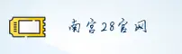 南宫28(NG28)官方网站 - 正版下载入口