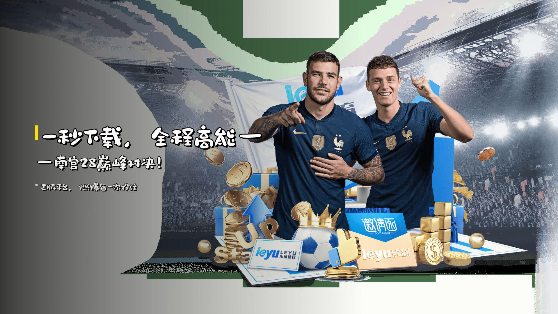 <strong>一秒下载</strong>，<strong>全程高能</strong>——南宫28巅峰对决！