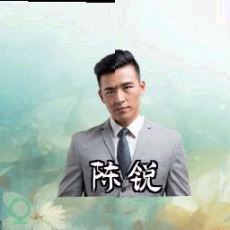 陈锐
