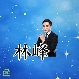 林峰